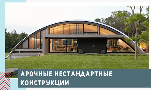 Арочные нестандартные конструкции от компании СтальСтрой-Шкр